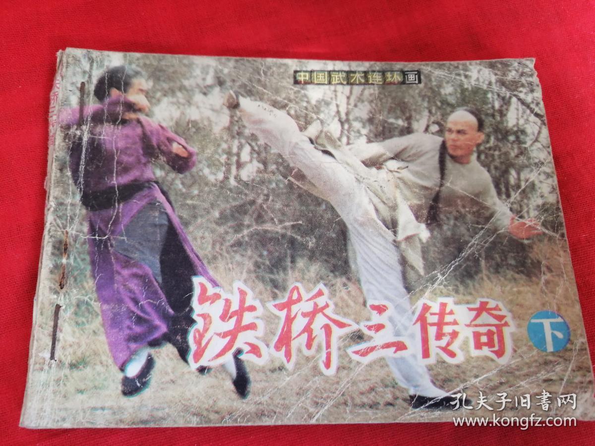 中国武术连环画-铁桥三传奇下