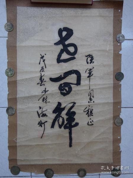一代宗师--海灯法师--释海灯(书法)【保真】{可议价书画}