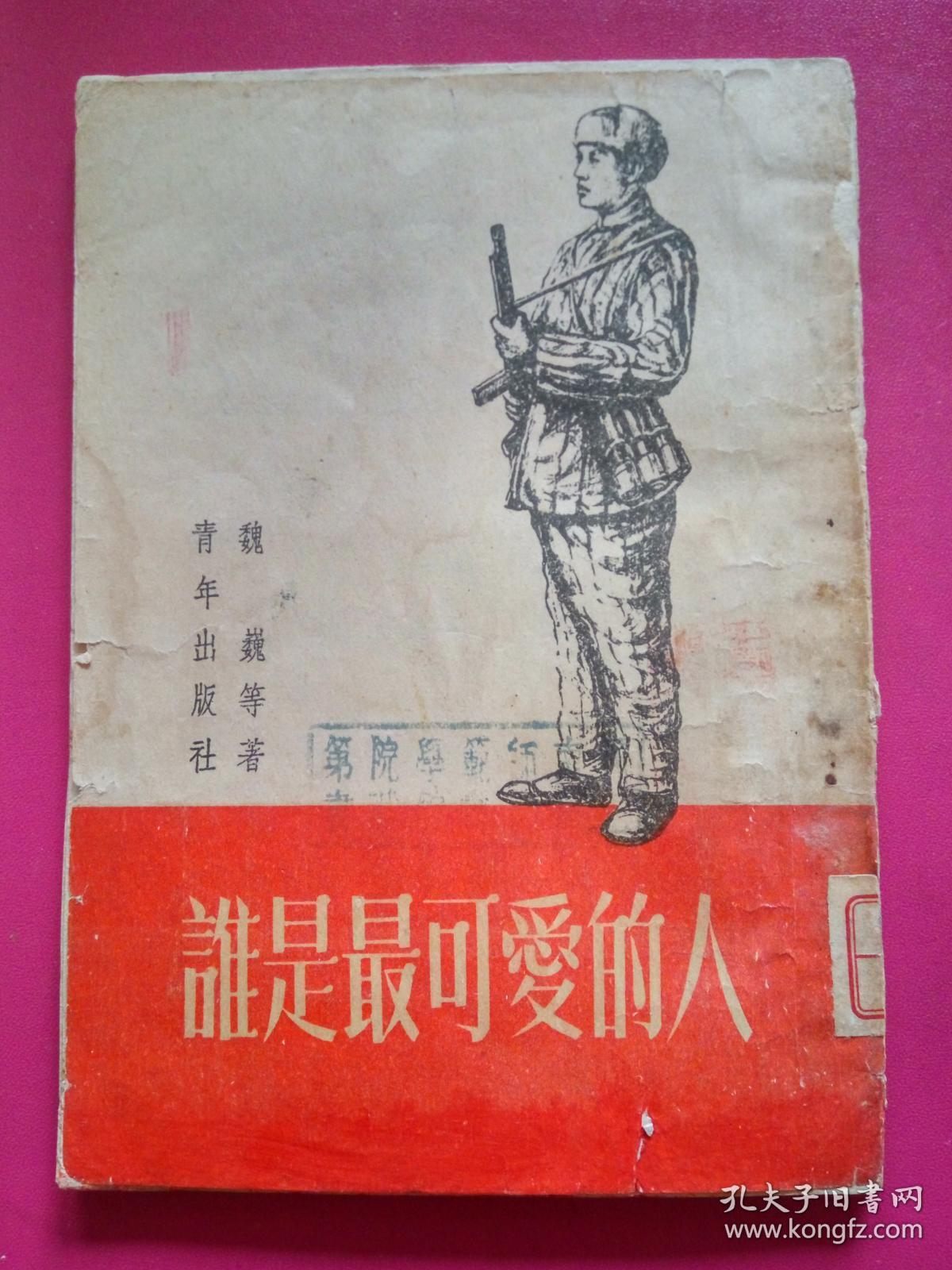 最初版本《谁是最可爱的人》魏巍著,知识书店1951年4月初版10000册