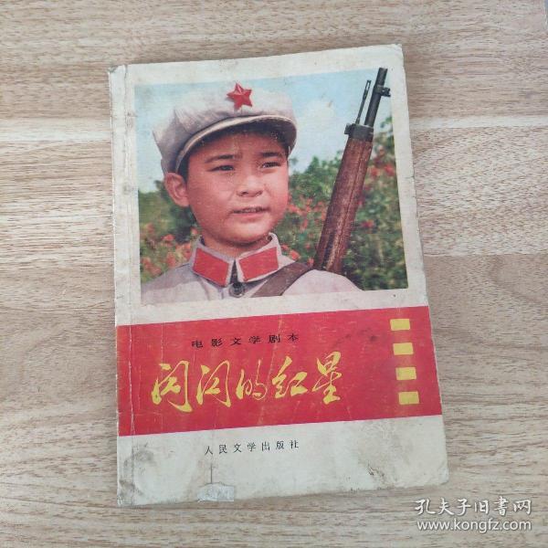 闪闪 的 红星—— 电影 文学 剧本