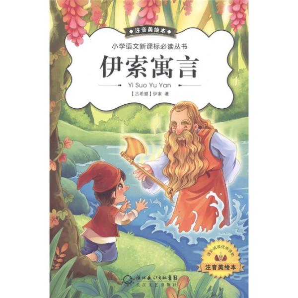 伊索寓言