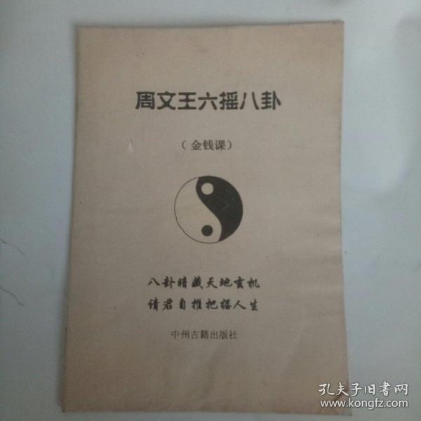 周文王六摇八卦