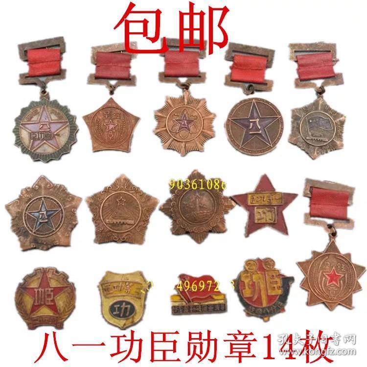 红色怀旧收藏奖章军功章八一功臣勋章纪念章大全套14枚徽章