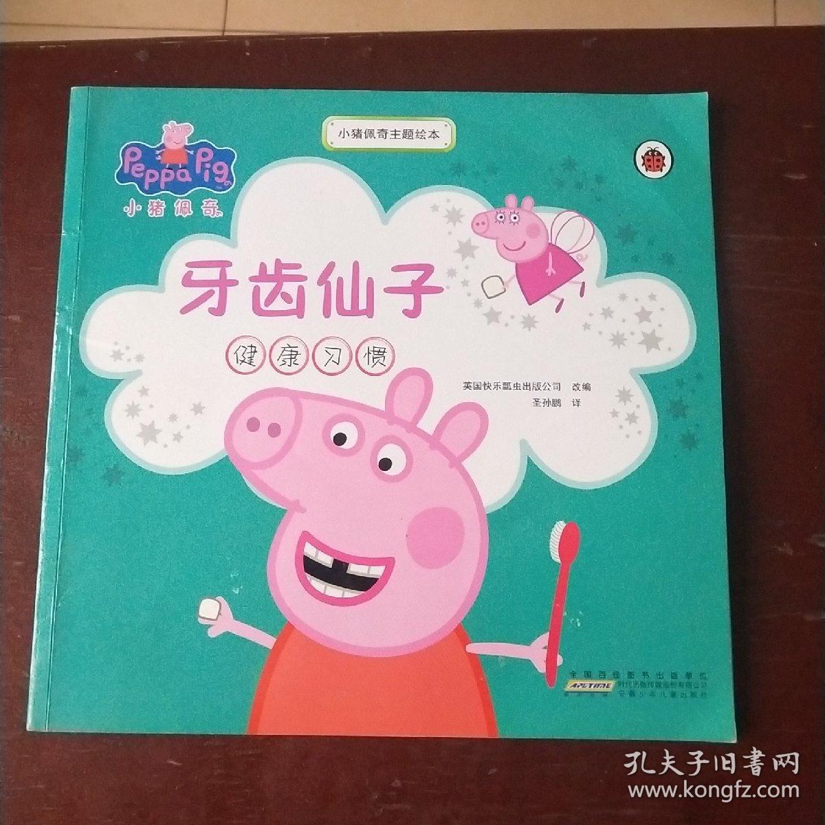 小猪佩奇:牙齿仙子