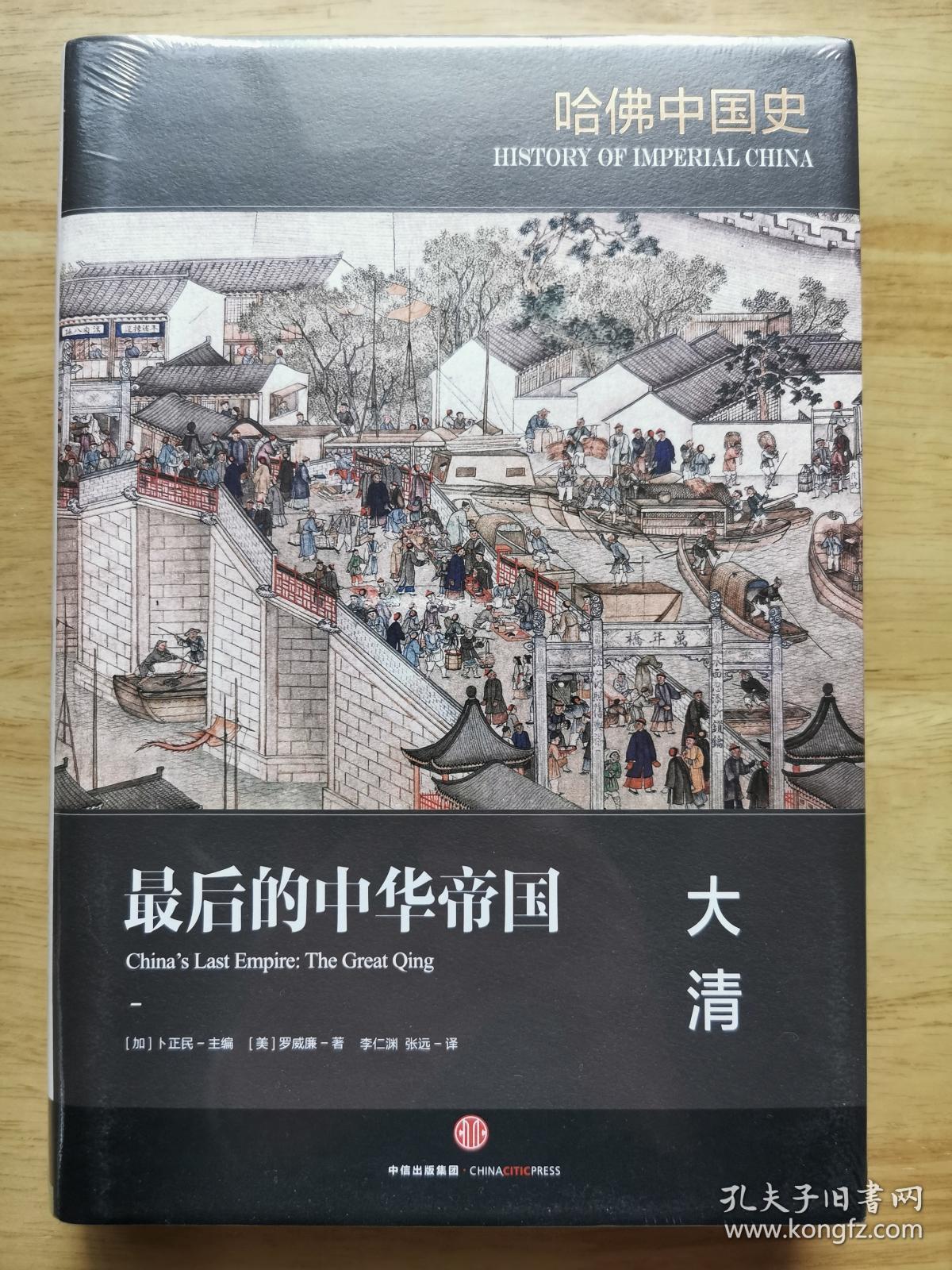 哈佛中国史06 最后的中华帝国:大清【精装】