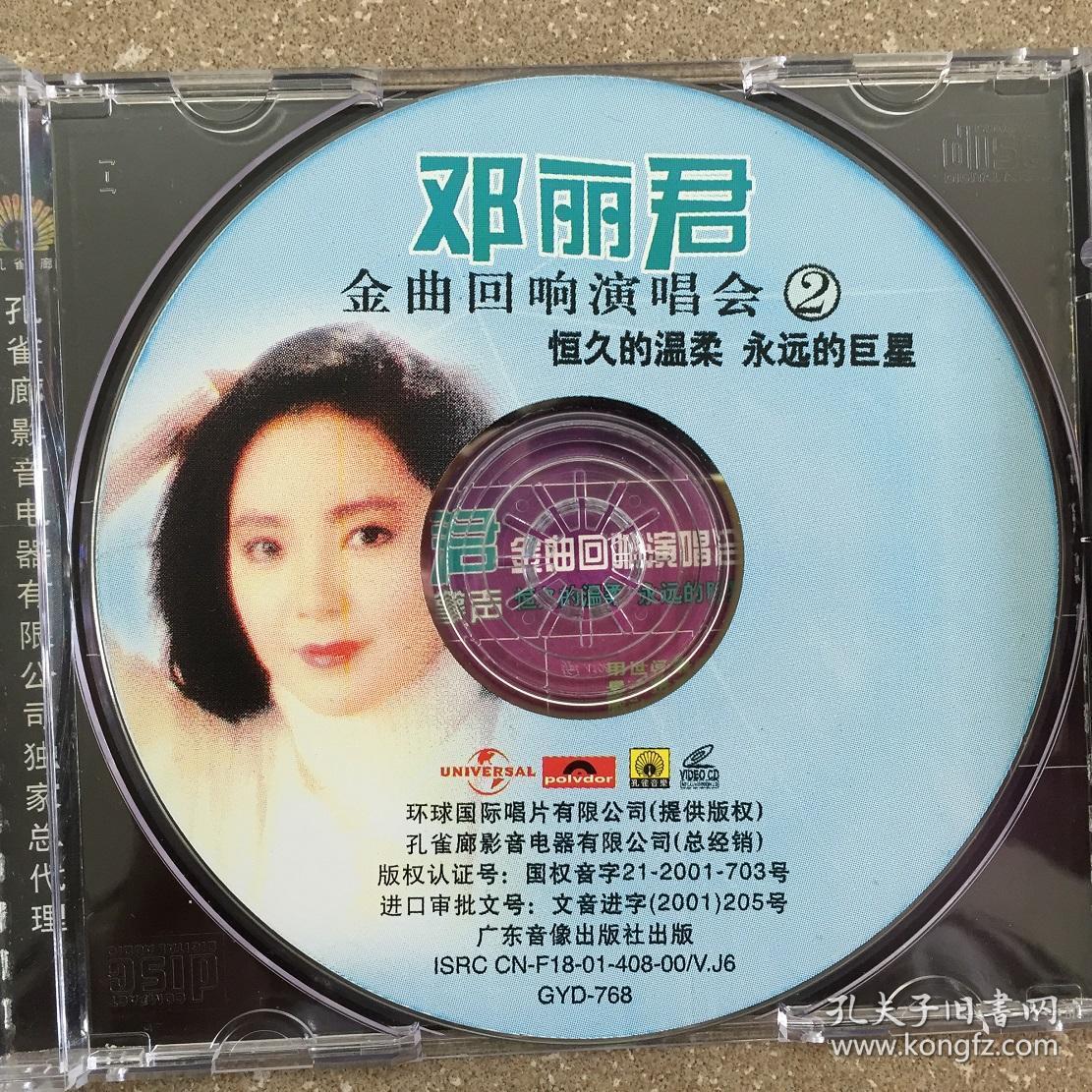 邓丽君:10亿个掌声-金曲回响演唱会(2) vcd 碟98新