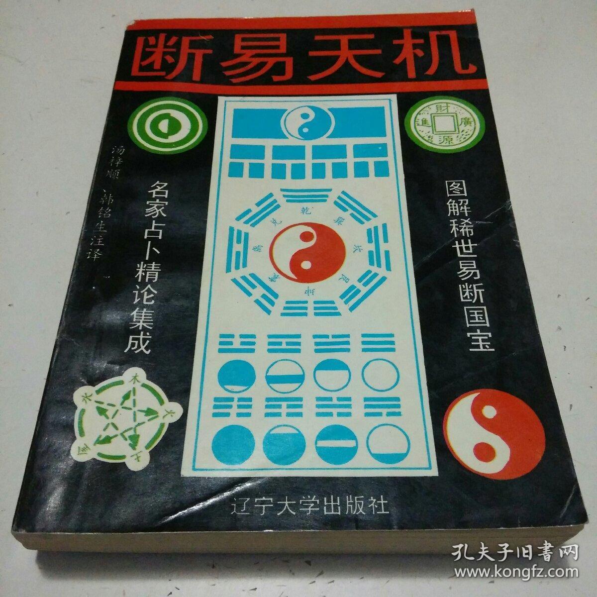 断易天机 全译(图解稀世易断国宝 名家占卜精论集成)