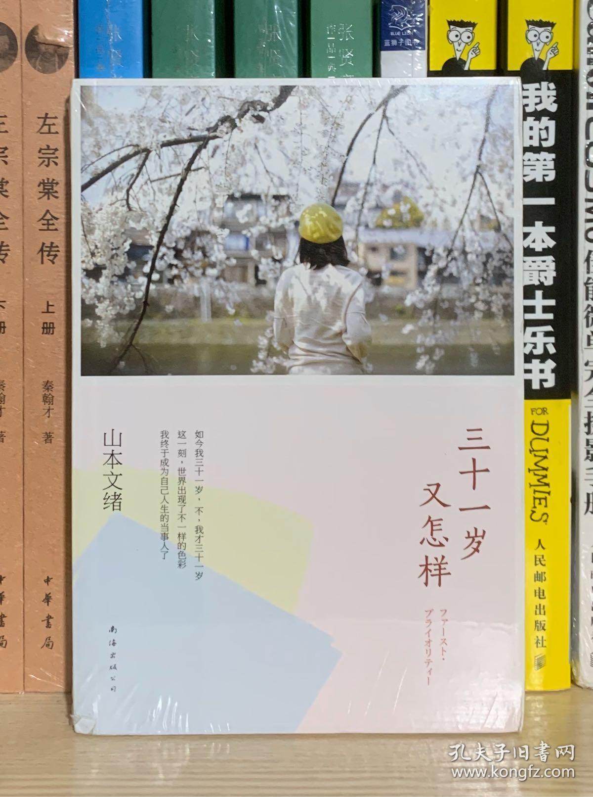 三十一岁又怎样