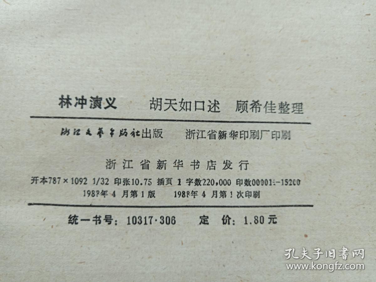 馆藏本林冲演义1988年4月1版1印胡天如口述顾希佳整理浙江文艺出版社