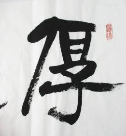 邹德忠 隶书横幅 手写书法作品(厚德载物)