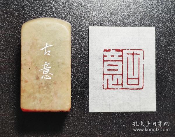 【古意】传统手工篆刻印章书法国画成品闲章压角章