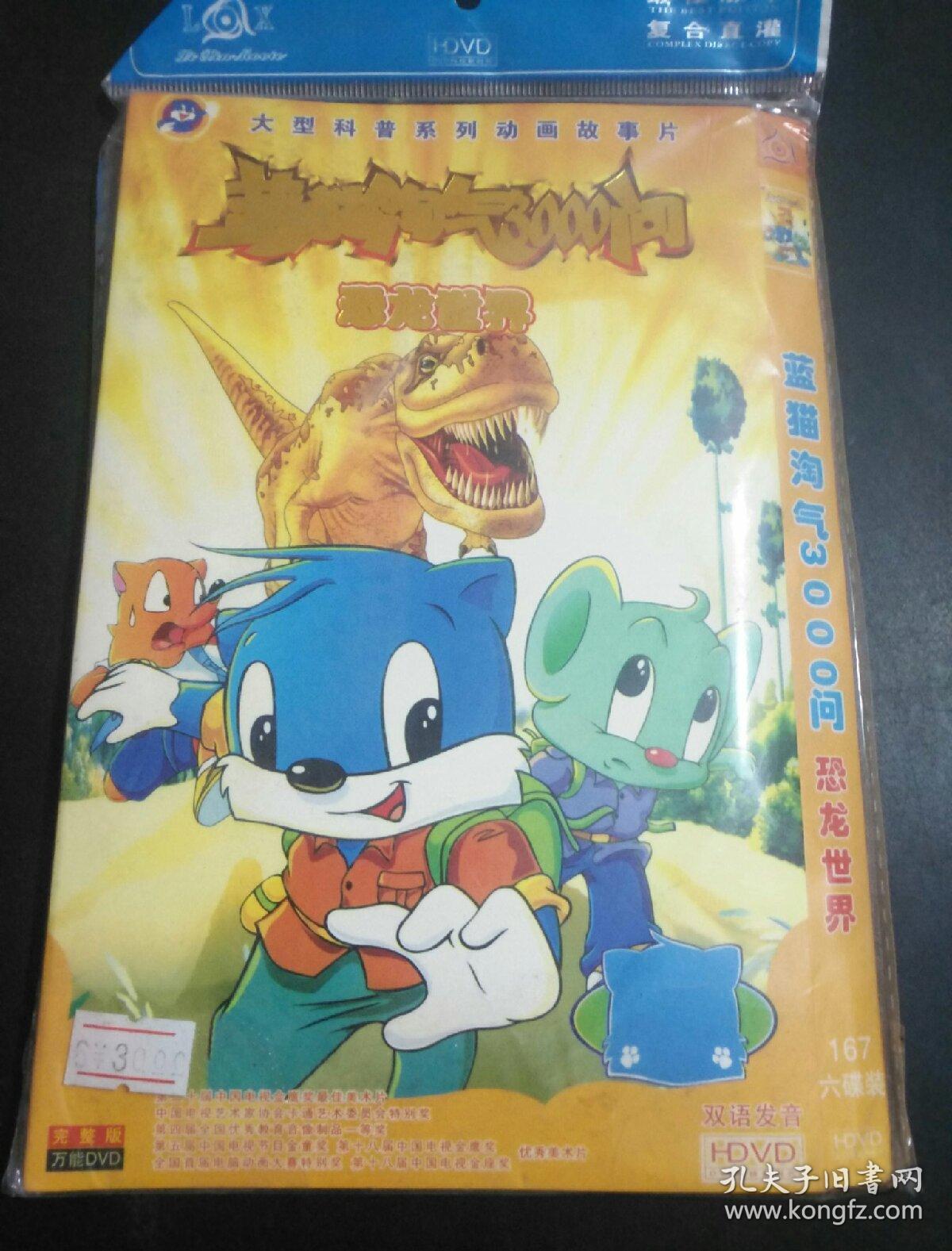 蓝猫淘气3000问,恐龙世界,完整版,大型科普系列动画故事片,dvd,3碟装