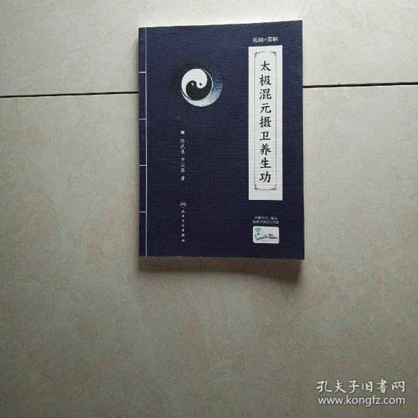 太极混元摄卫养生功