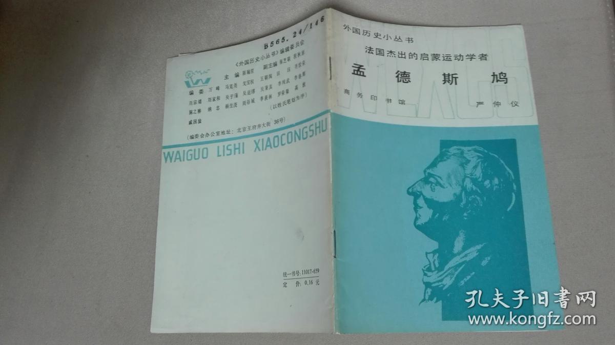 法国杰出的启蒙运动学者孟德斯鸠(外国历史小丛书)