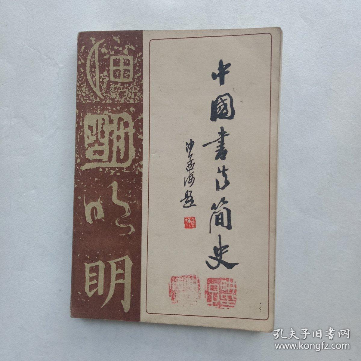 中国书法简史
