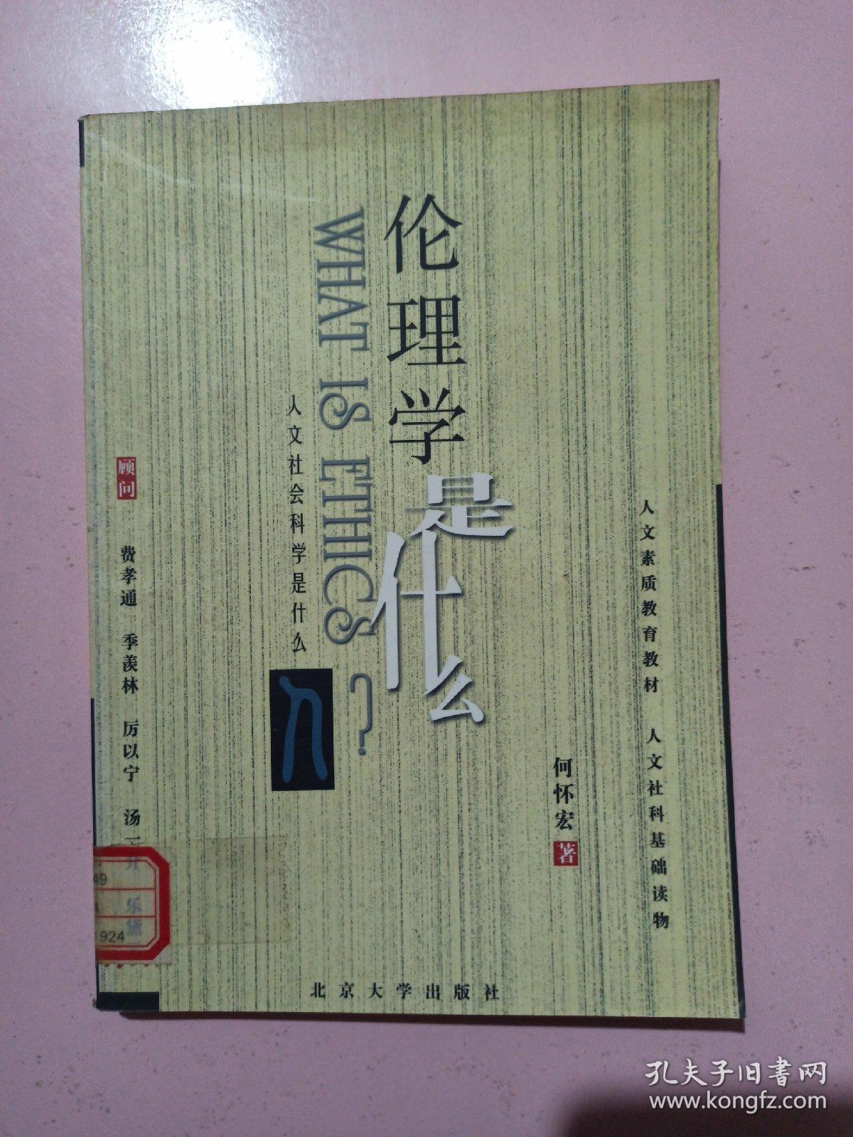 伦理学是什么