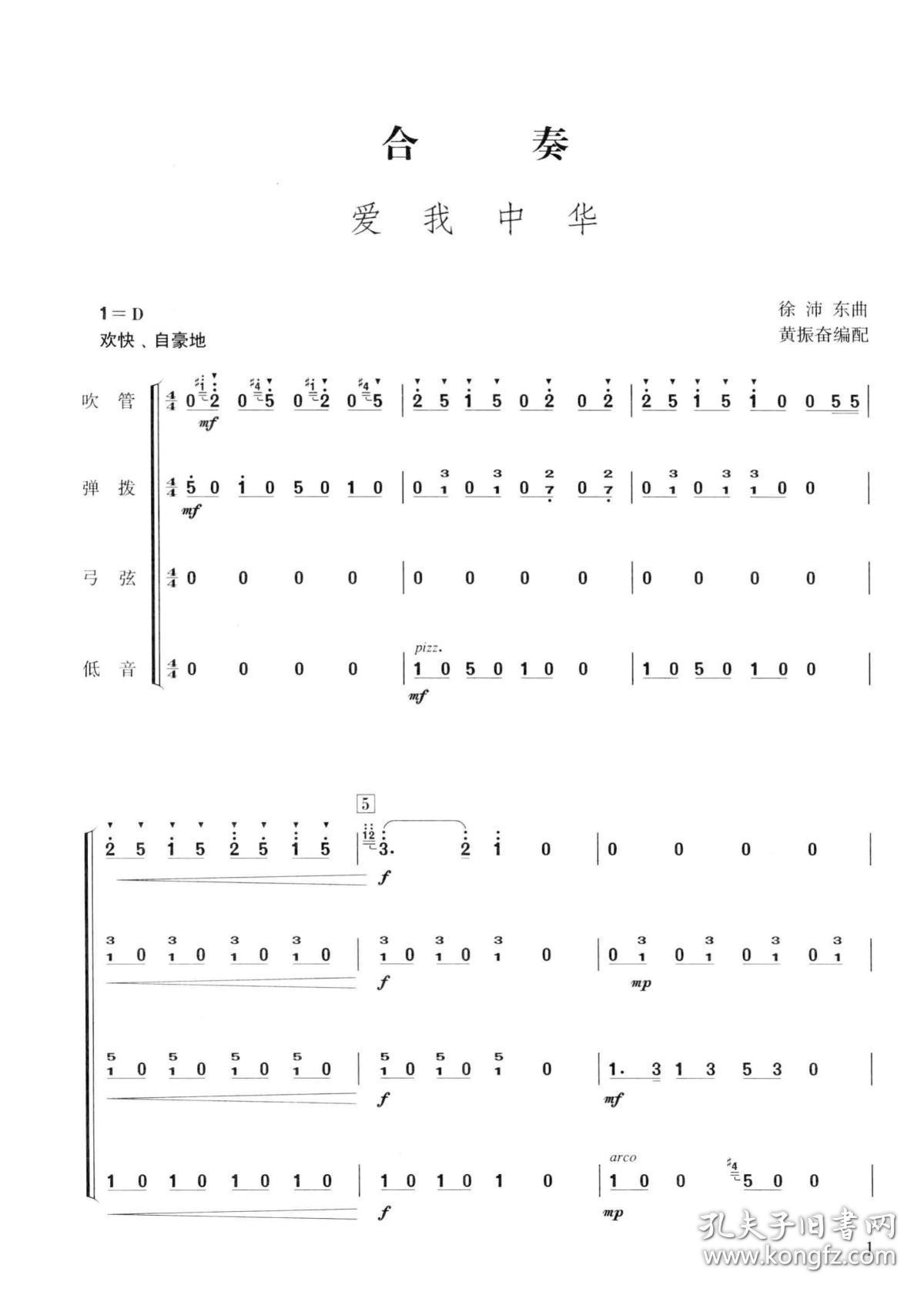 《新编小型民乐队曲集》民乐总谱 黄振奋编配