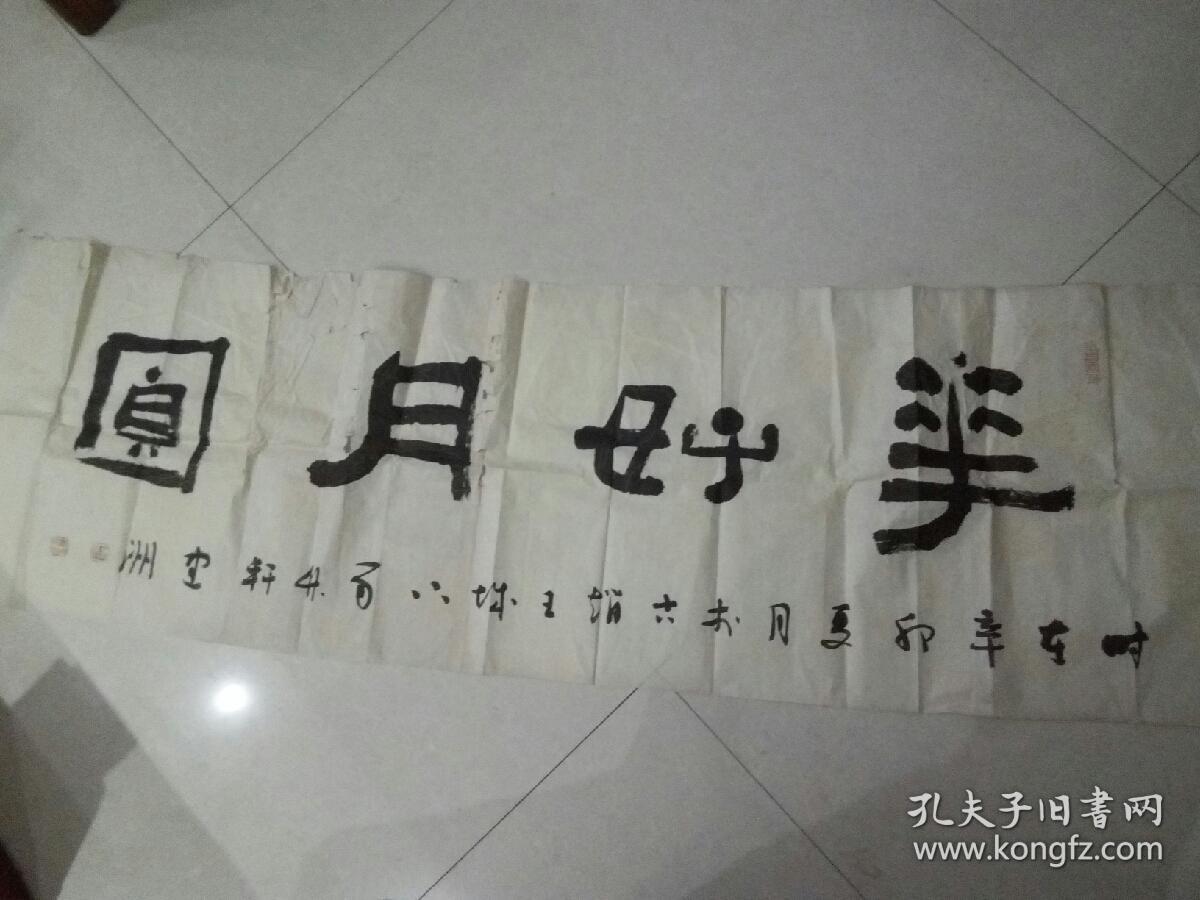 关建洲书法一幅-花好月圆