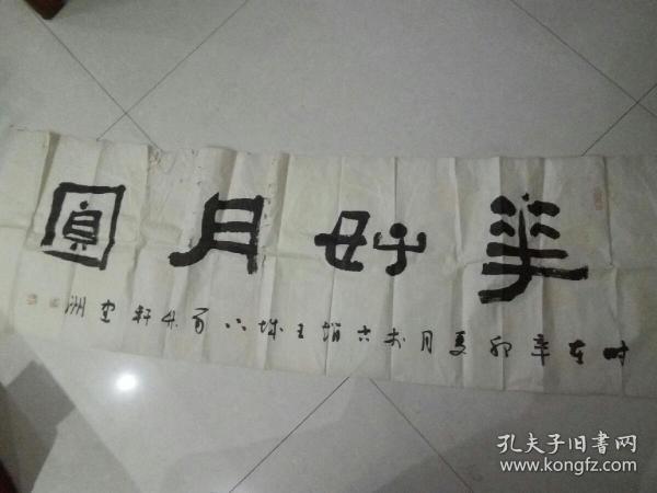 关建洲书法一幅-花好月圆
