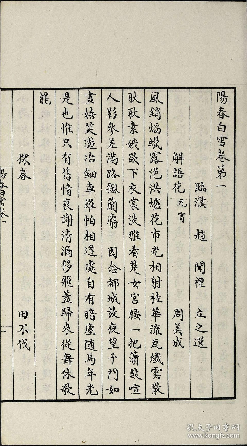 阳春白雪.八卷.外集一卷.宣纸复印本,手工线装,南宋.赵闻礼选编.