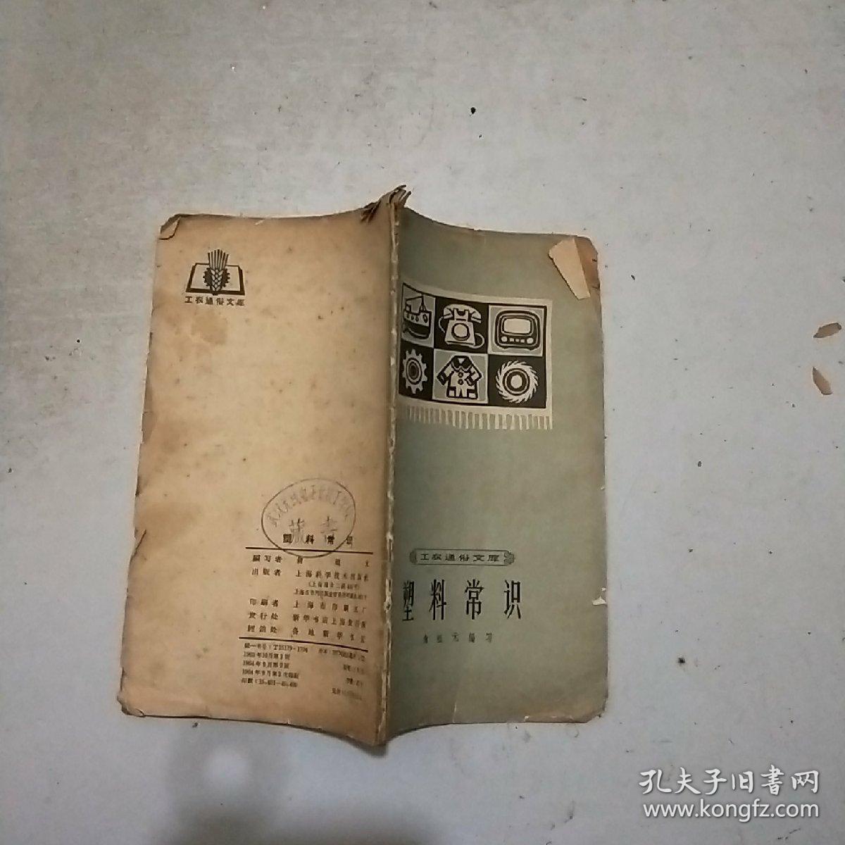 (工农通俗文库)塑料常识(馆藏)64年印