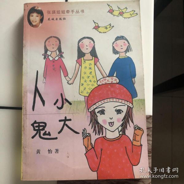 人小鬼大