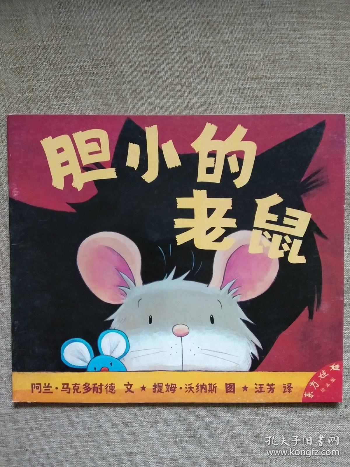 东方娃娃绘本版:胆小的老鼠