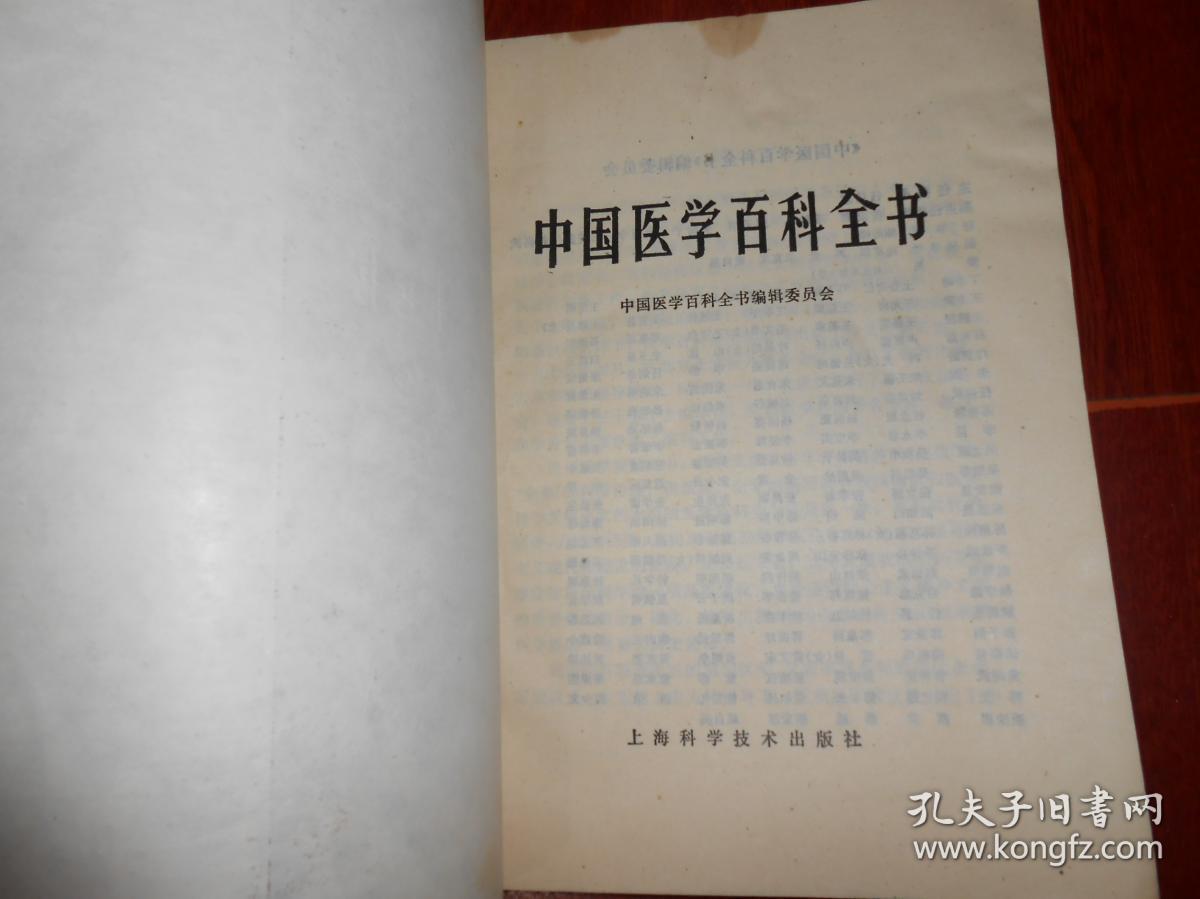 中国医学百科全书.