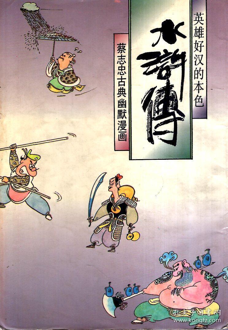 黑孩儿与牛魔王,封神榜传说和现实(下),水浒传英雄好汉的本色,鬼狐仙
