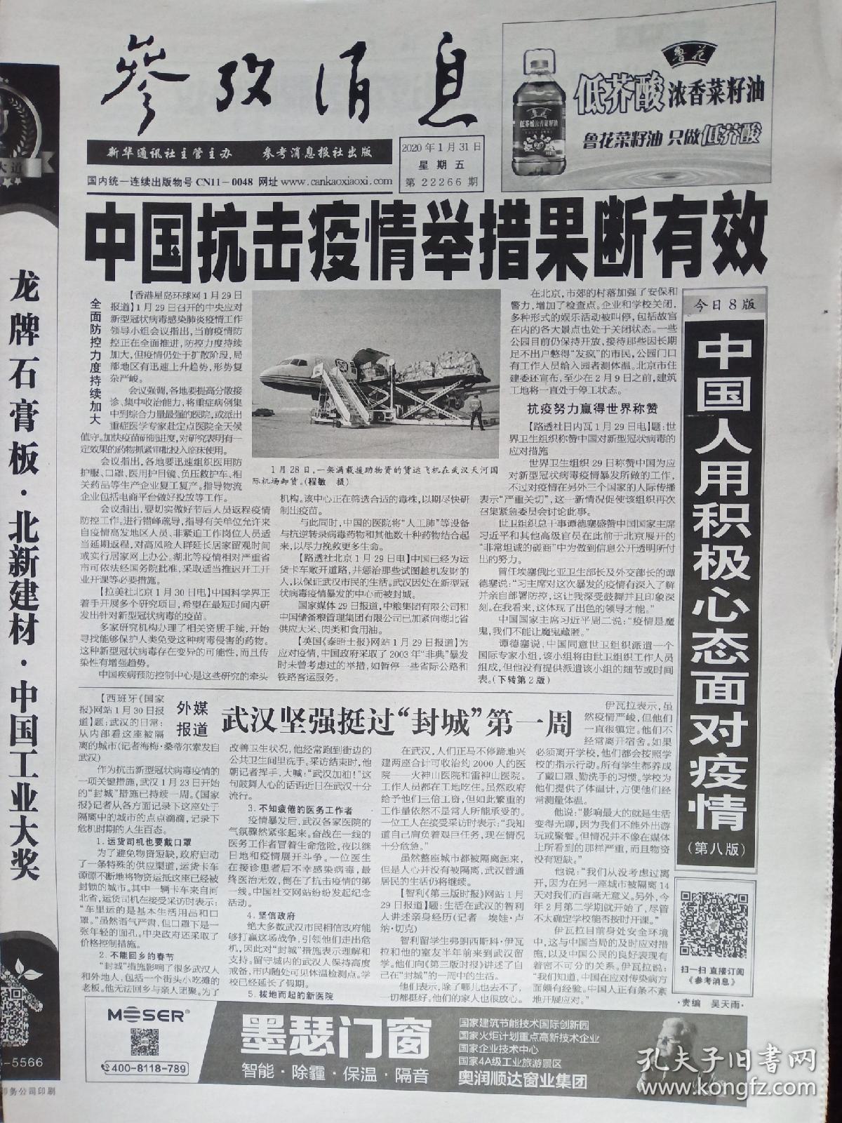 【原版纸质报纸】参考消息报2020年1月31日