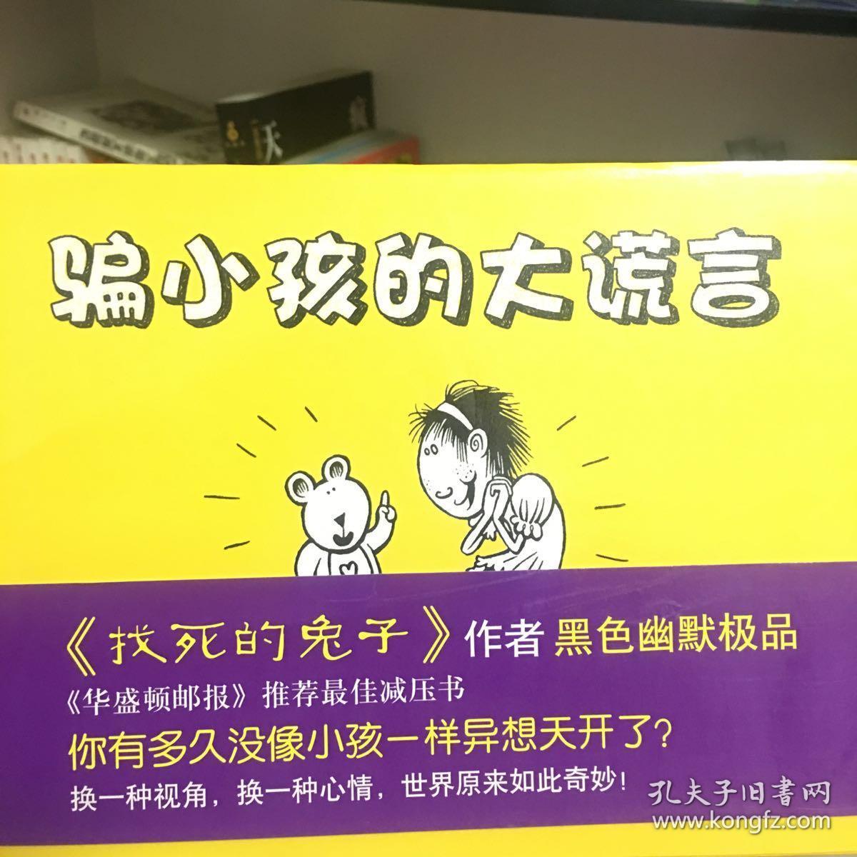 骗小孩的大谎言