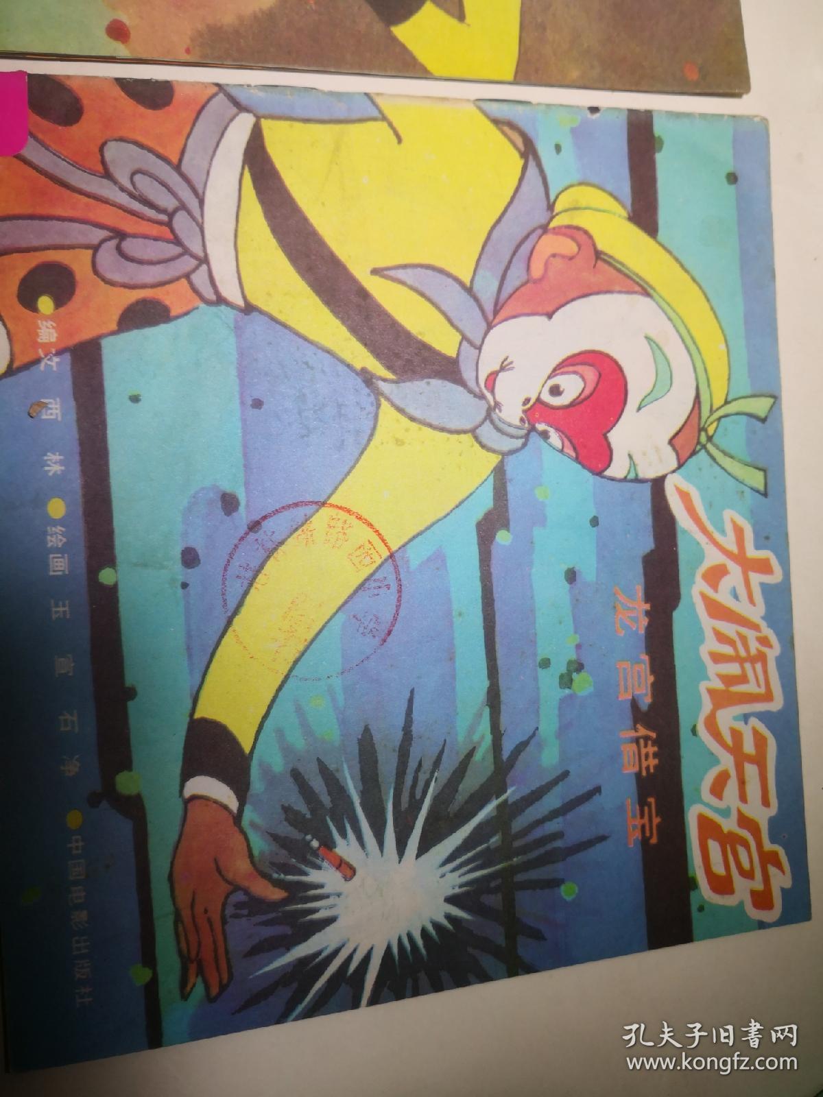 大闹天宫 连环画1-4 全