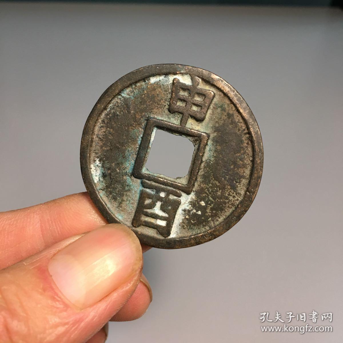 2256大定通宝背申酉