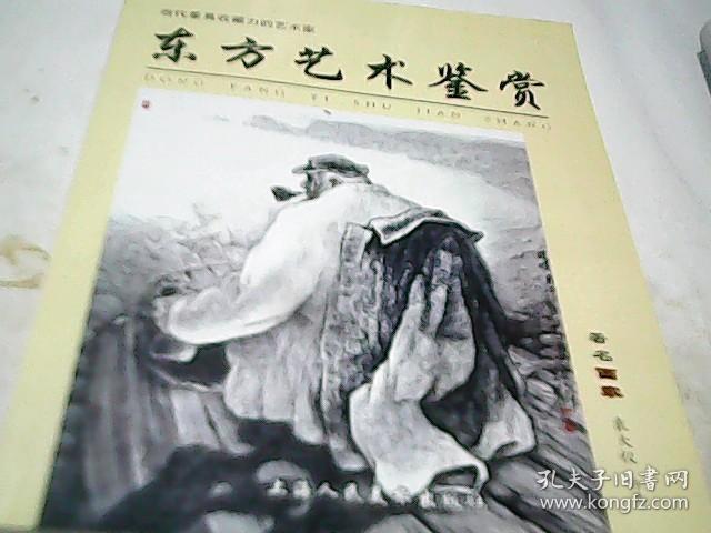 东方艺术鉴赏 著名画家【袁大仪 冯远 卢禹舜 张海 何水法 于文江】