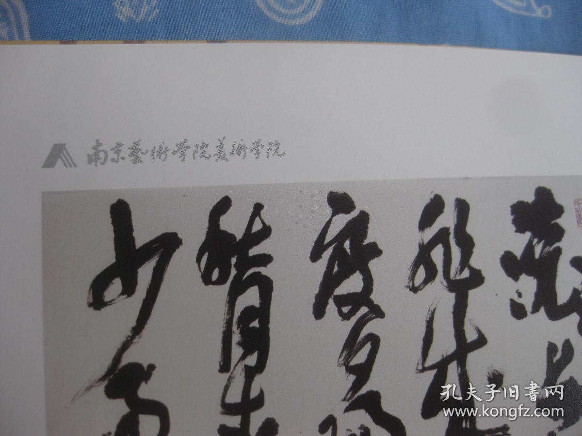 书法-南京艺术学院2014届美术学院毕业生作品集里的书法篆刻部分