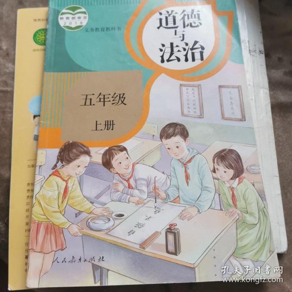 道德与法治 五年级上册