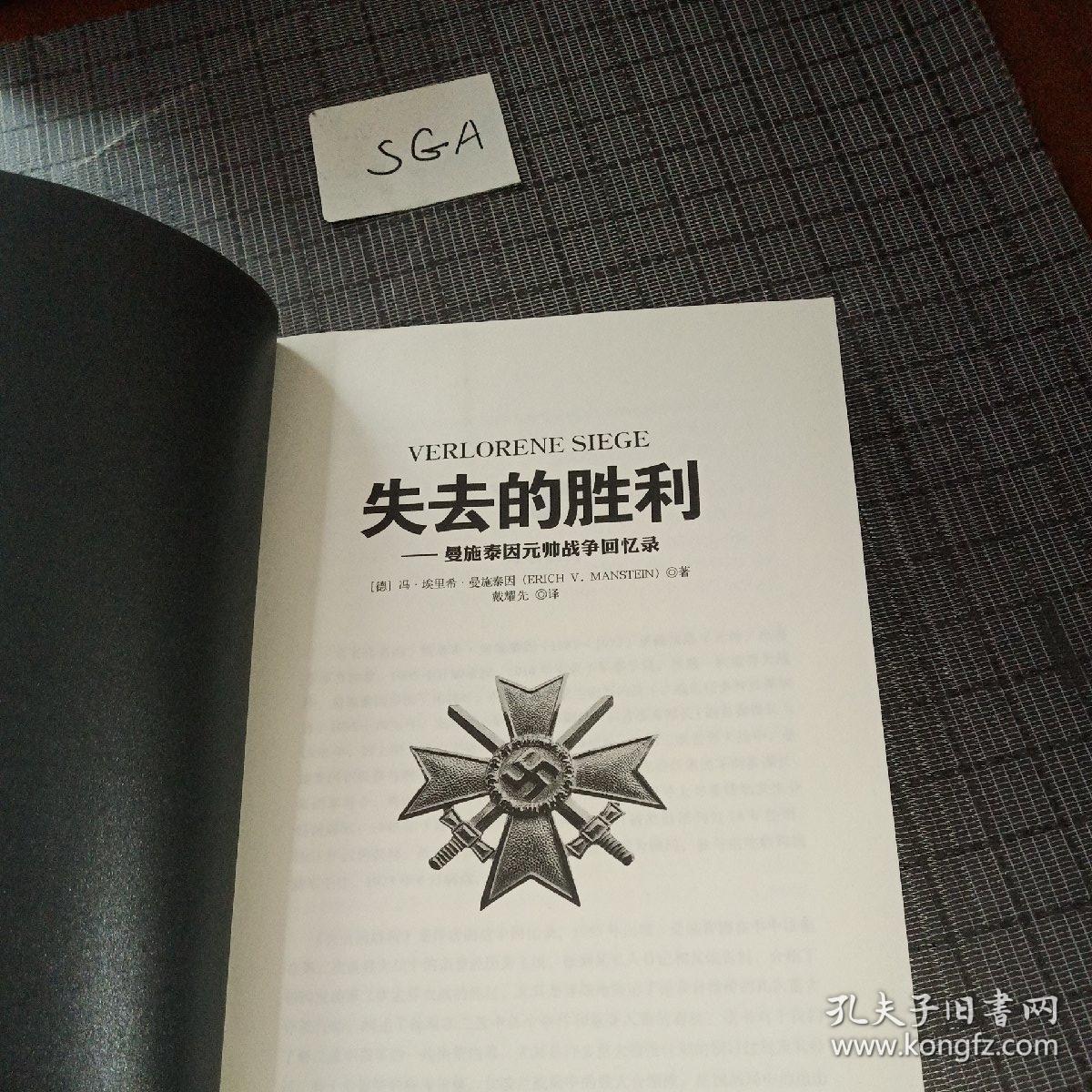 失去的胜利曼施泰因元帅战争回忆录