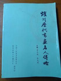 耀州历代书画名人传略(北魏 唐宋金元明清 民国书法家介绍,所著作品
