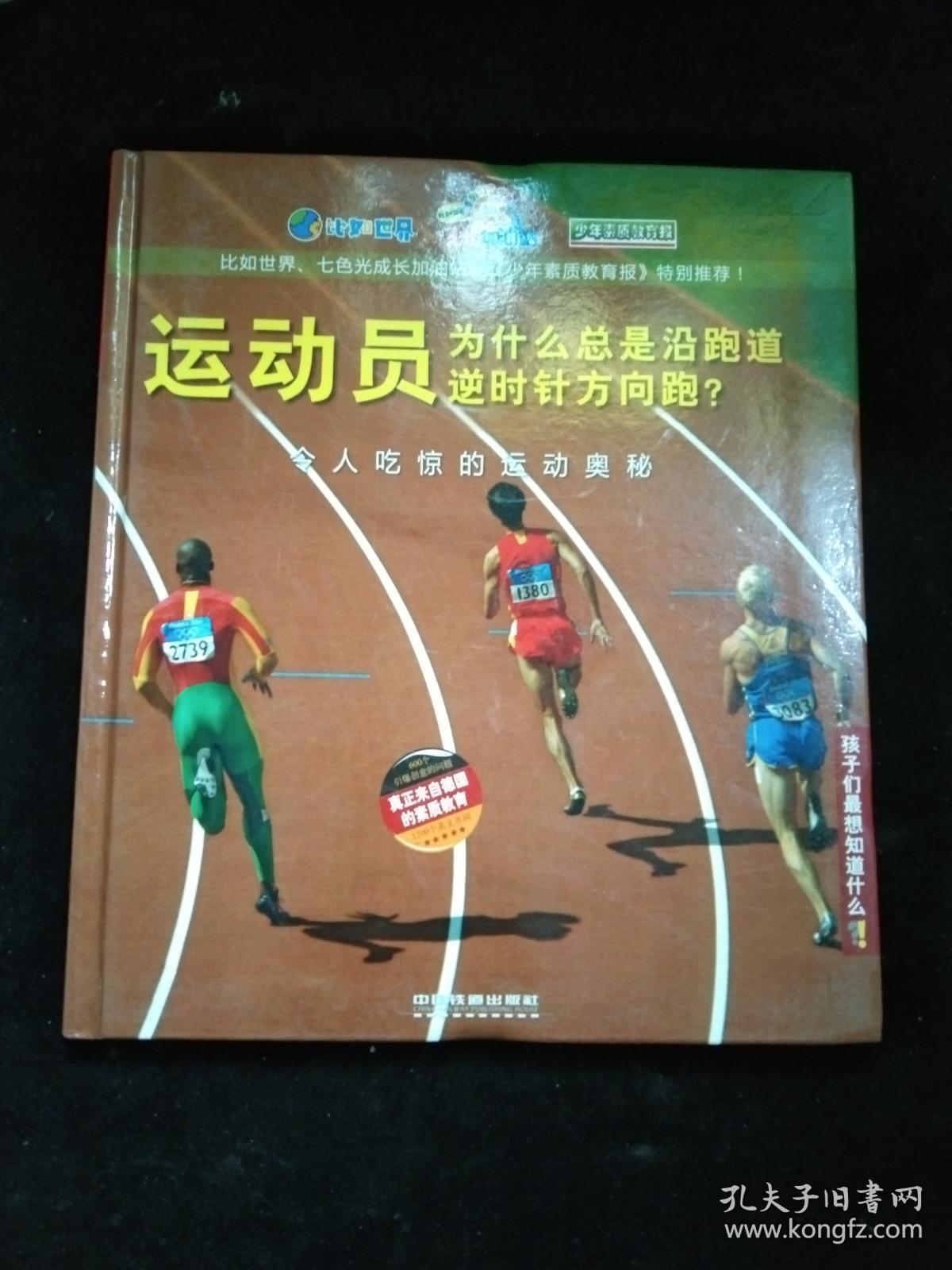 孩子们最想知道什么·运动员为什么总是沿跑道逆时针方向跑?
