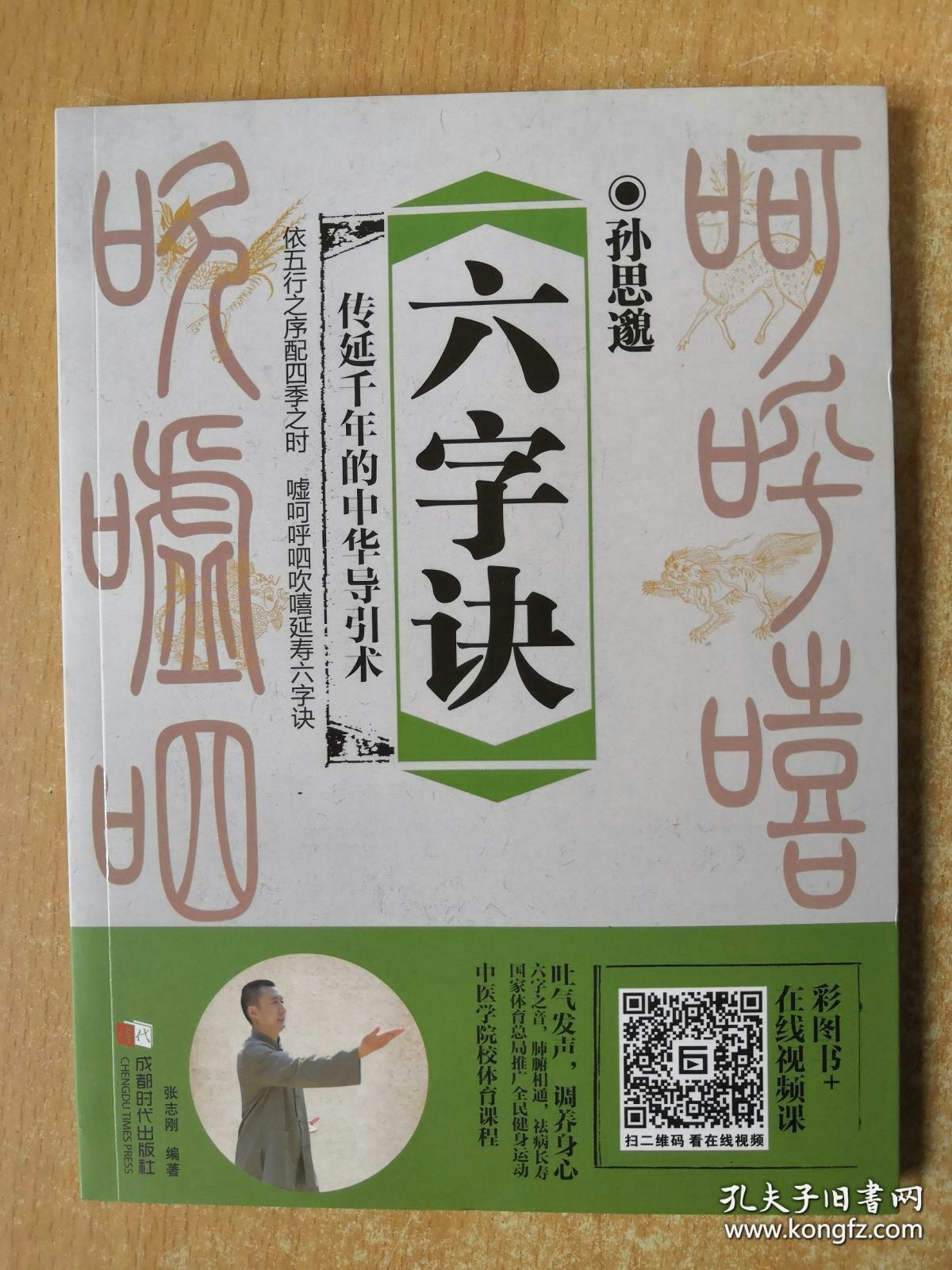 孙思邈六字诀