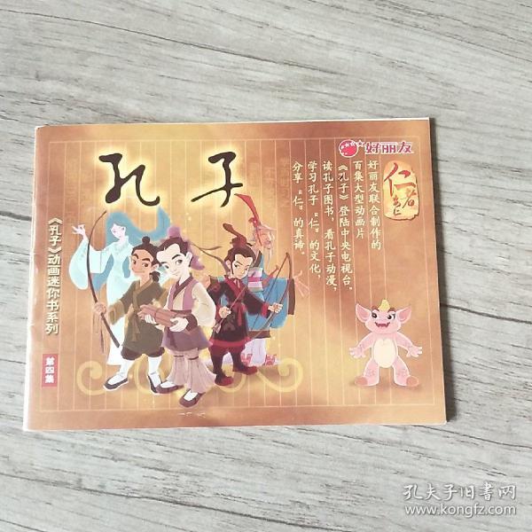好丽友《孔子》 动画迷你书系列第四集:泰山灵芝