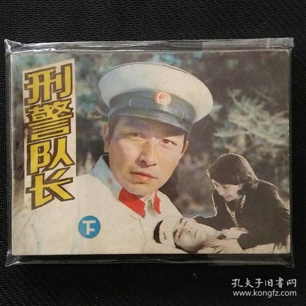 5533公安题材连环画 刑警队长