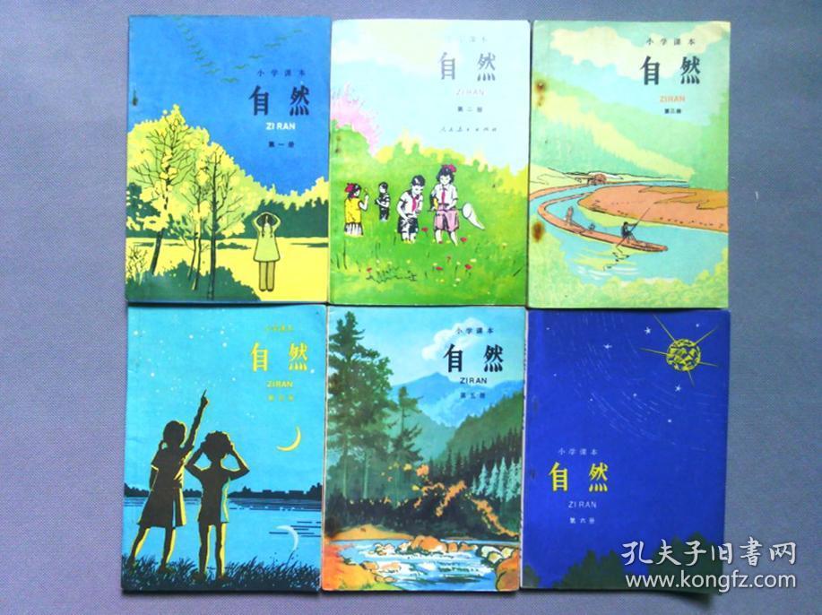 80后90年代老课本人教版五年制六年制用小学课本自然课本全套,干净,四