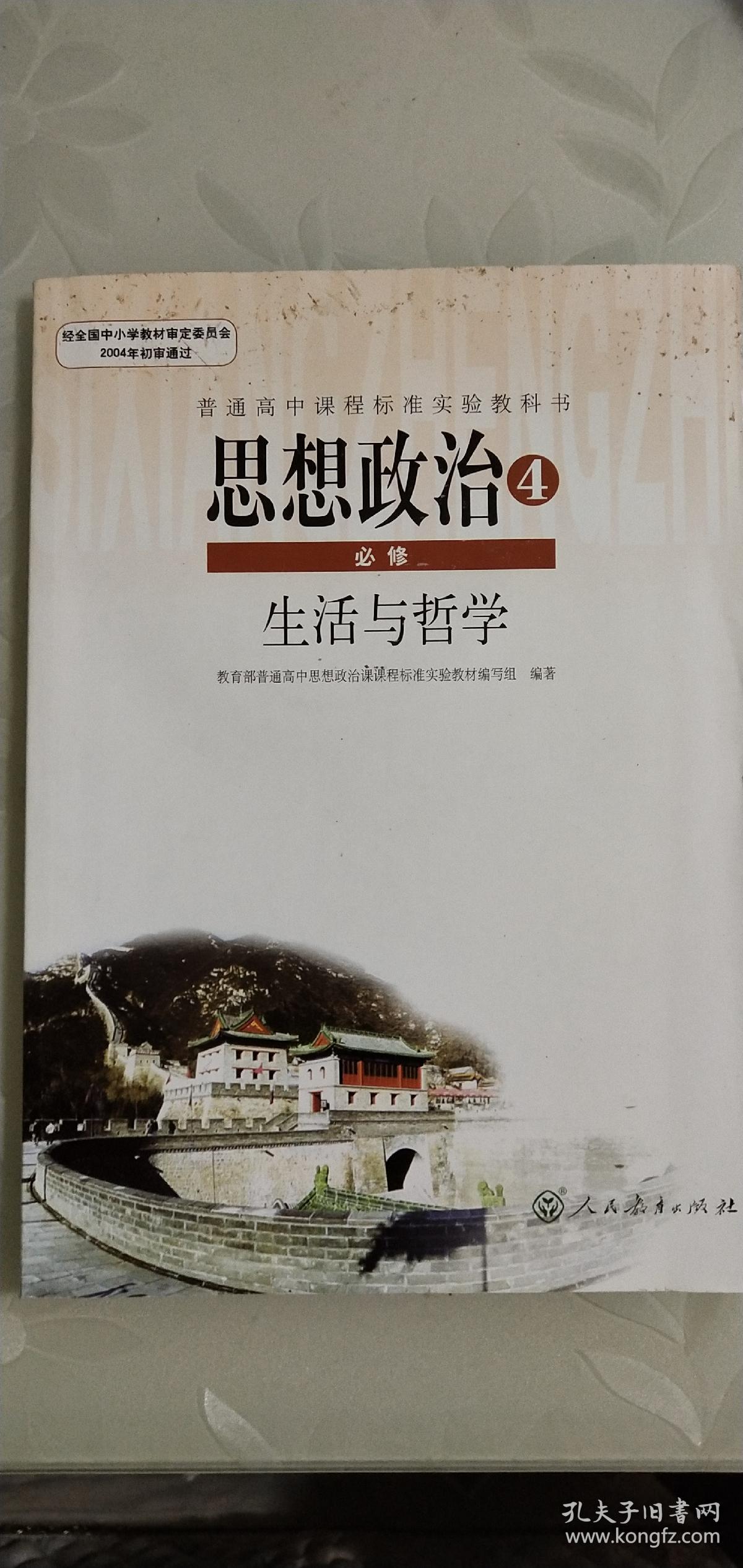 高中思想政治必修四,生活与哲学,人教版