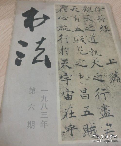 书法1983年第6期