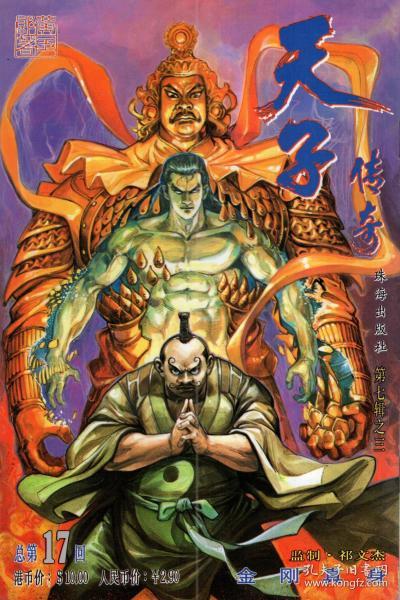 天子传奇:总第4-24,26-30回.