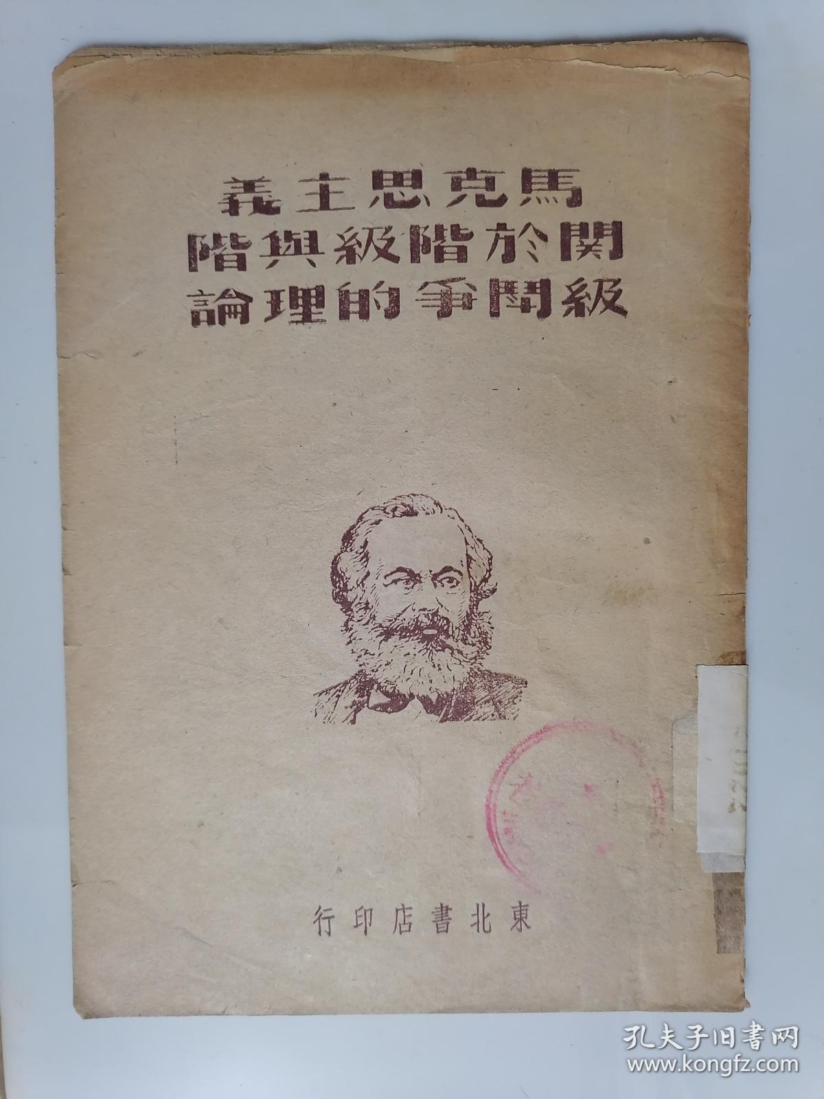 马克思主义关于阶级与阶级斗争的理论 东北书店