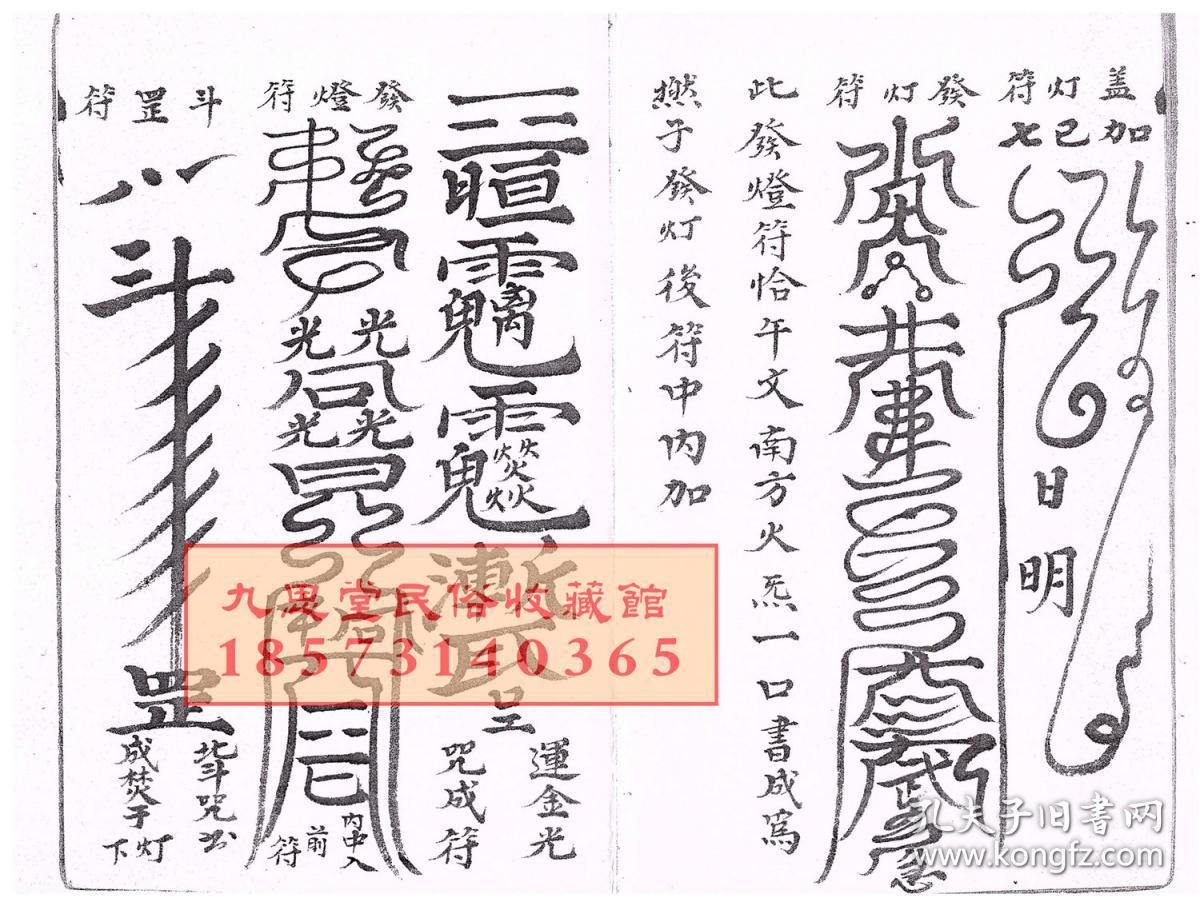 道教符咒秘书【复印件】【玄灵告灶延生散祸宝箓】标影都督牒,使者移