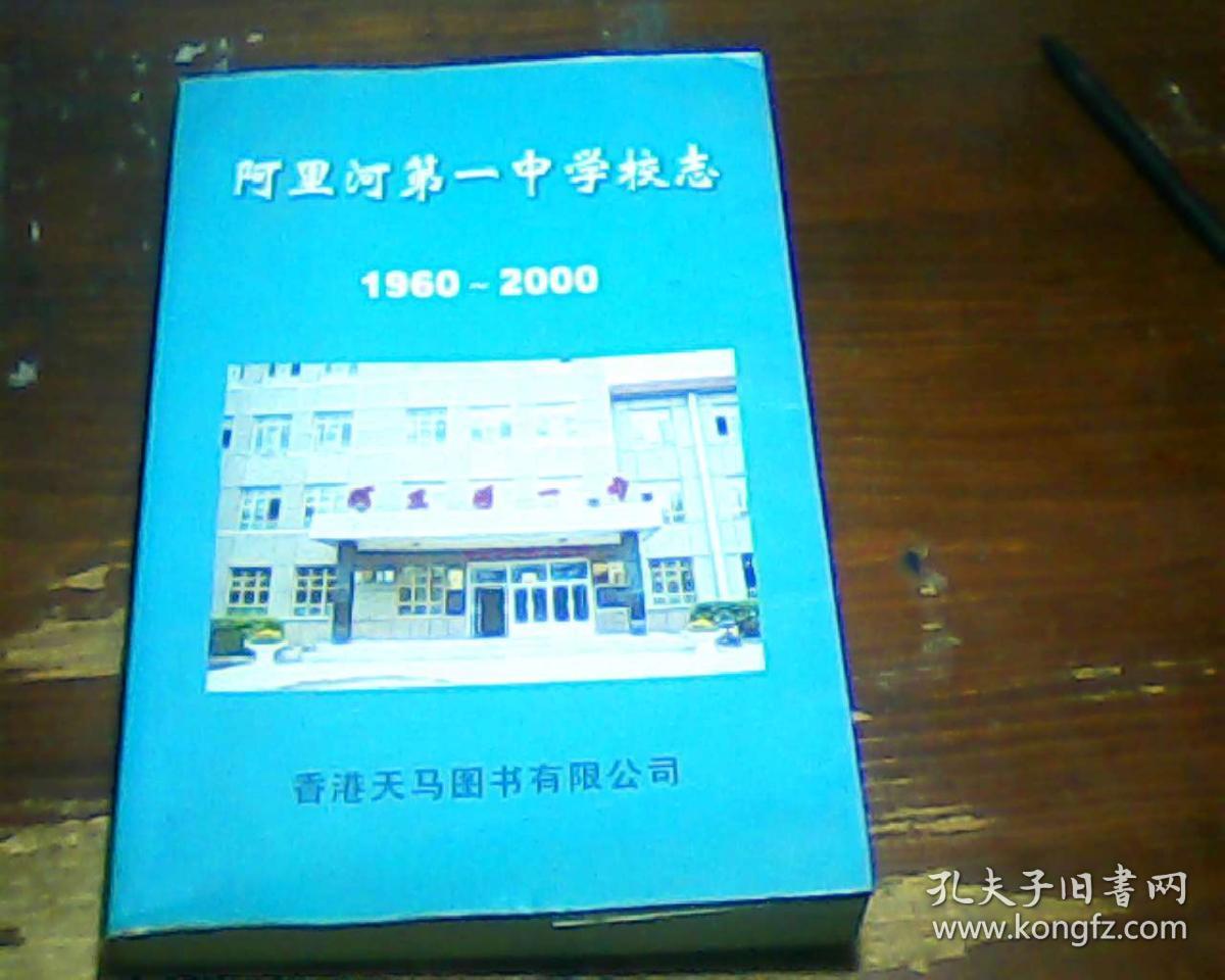 阿里河第一中学校志1960-2000