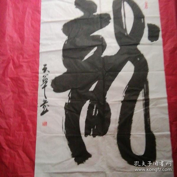 刘天华书法参展作品(如图)?136x69cm(浙江省温岭市人)